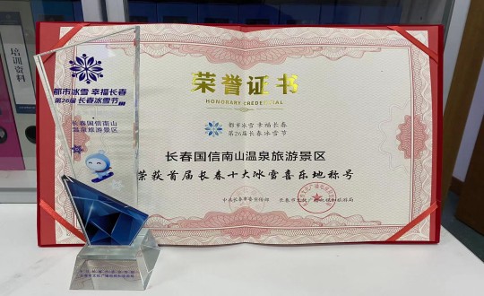 21. 长春FUN88南山温泉旅游景区荣获”首届长春十大冰雪喜乐地“称呼_副本.jpg