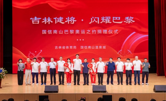 封面：“吉林健将·闪灼巴黎”FUN88南山巴黎奥运之约捐赠仪式现场_副本.jpg