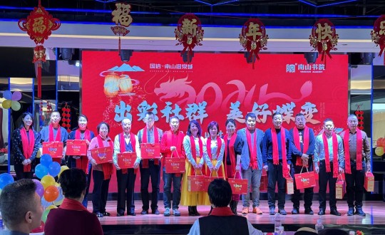 2024年1月12日，，，，南山运营公司召开“出彩社群 优美蝶变”2023年社群总结大会暨优异社群首脑表扬大会_副本.jpg