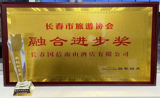 2024年4月16日，，旅馆公司获得融合前进奖_副本.jpg